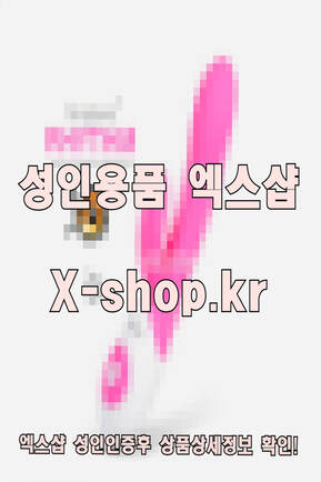 엑스샵❤️ 서잉용푸샵 서잉용푼샵 서잉용품샵 서잉용풋샵 서잉용풍샵 서잉기구샵 ❤️여성 남성 쇼핑몰 온라인 토이 사이트 여자 남자 기구 주소